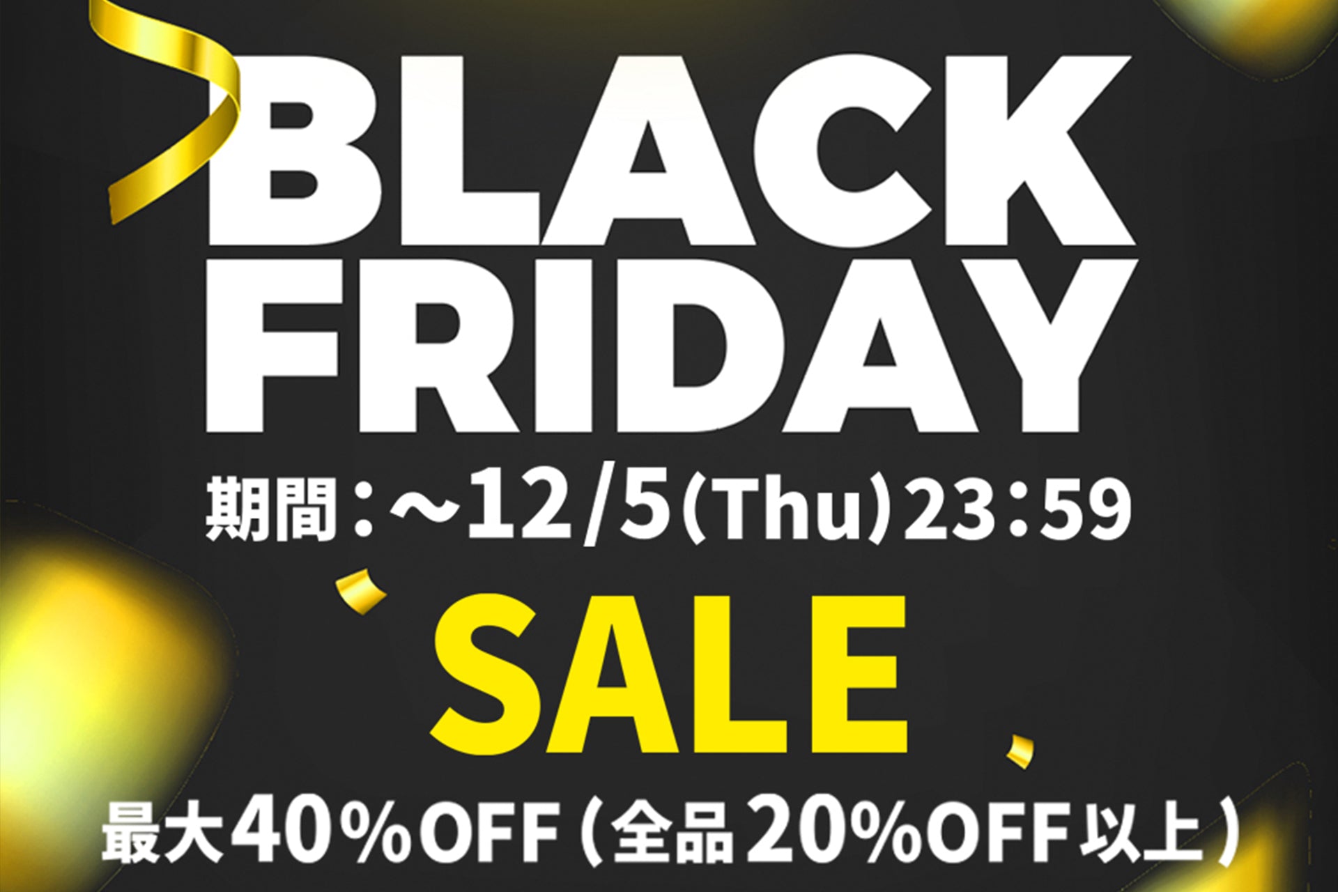 年に一度のブラックフライデー!