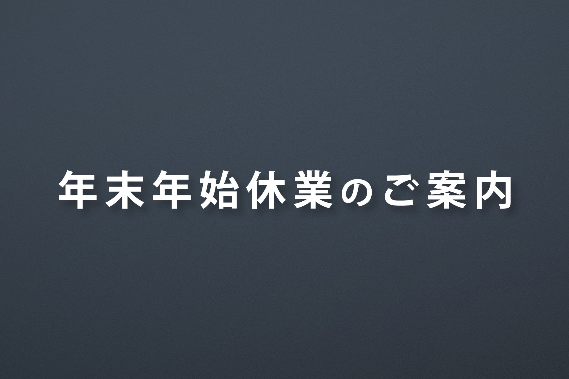 年末年始の出荷について