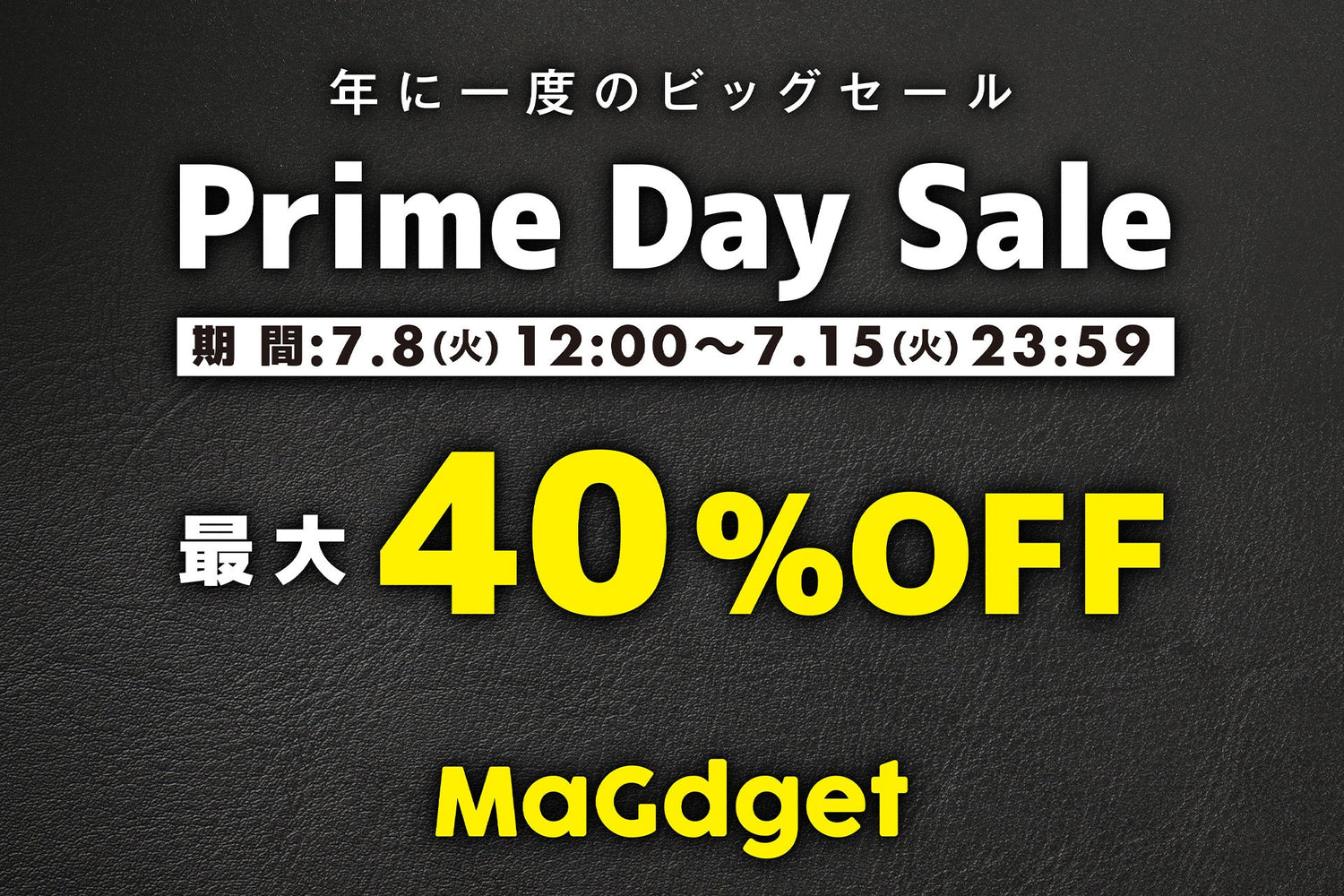 年に一度のプライムデーセール！